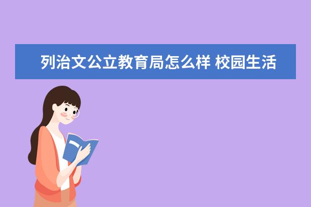 列治文公立教育局怎么样 校园生活