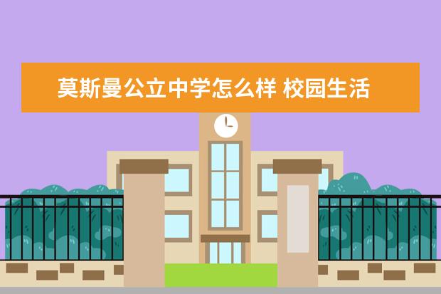 莫斯曼公立中学怎么样 校园生活