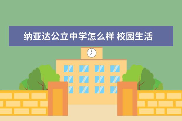 纳亚达公立中学怎么样 校园生活