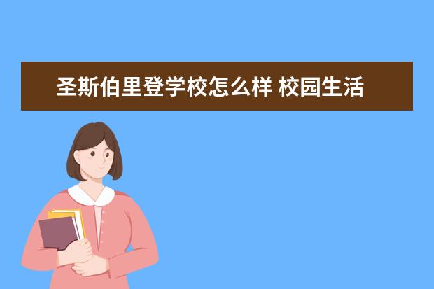 圣斯伯里登学校怎么样 校园生活