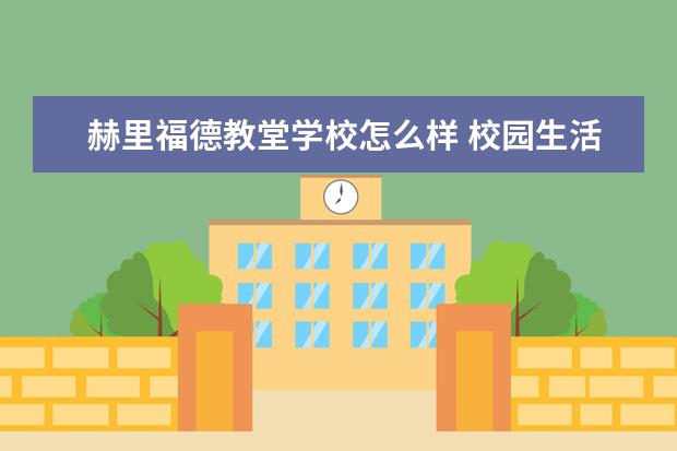 赫里福德教堂学校怎么样 校园生活