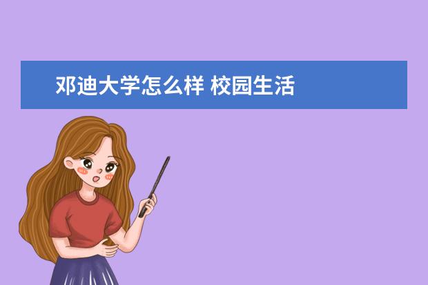 邓迪大学怎么样 校园生活