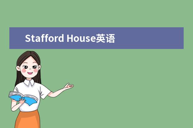 Stafford House英语假期学校怎么样 校园生活