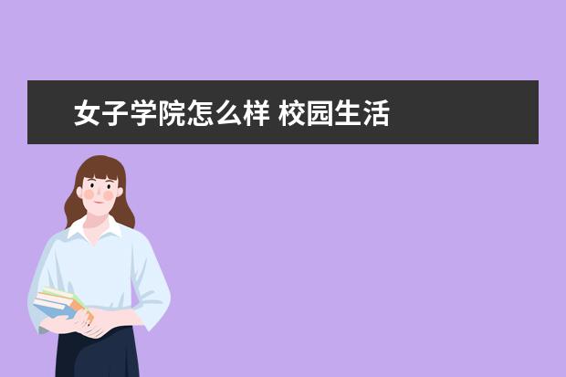 女子学院怎么样 校园生活