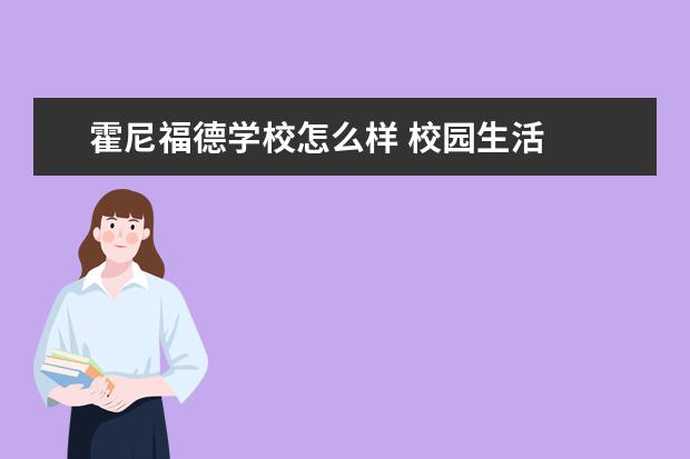 霍尼福德学校怎么样 校园生活