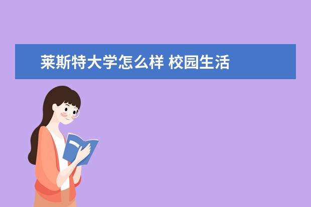 莱斯特大学怎么样 校园生活