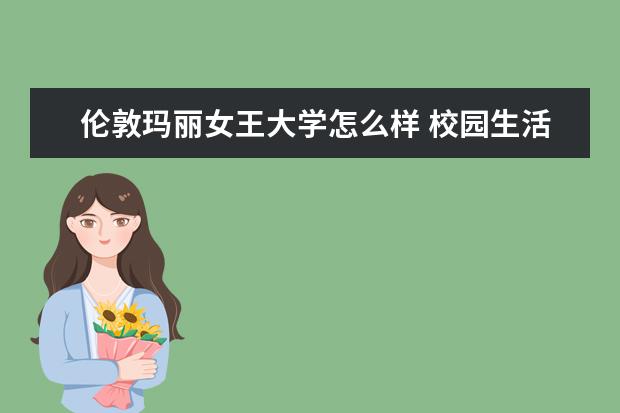 伦敦玛丽女王大学怎么样 校园生活