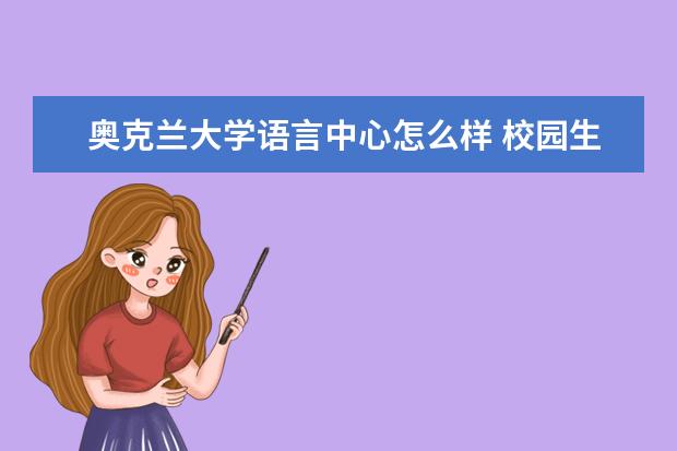 奥克兰大学语言中心怎么样 校园生活