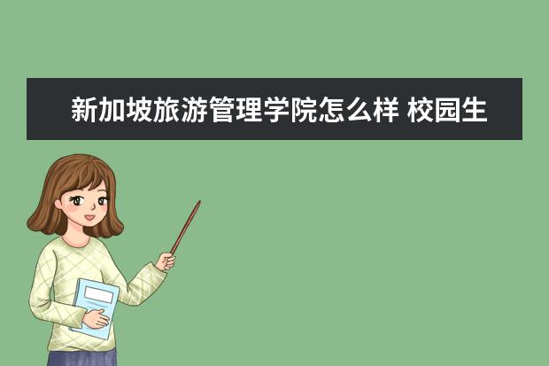 新加坡旅游管理学院怎么样 校园生活