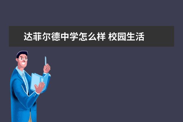 达菲尔德中学怎么样 校园生活