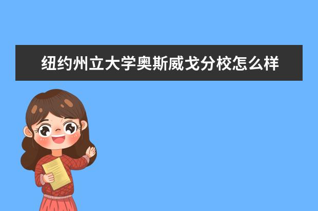 纽约州立大学奥斯威戈分校怎么样 校园生活