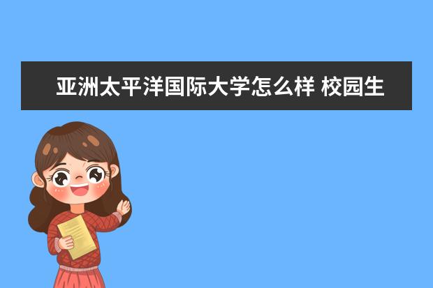 亚洲太平洋国际大学怎么样 校园生活