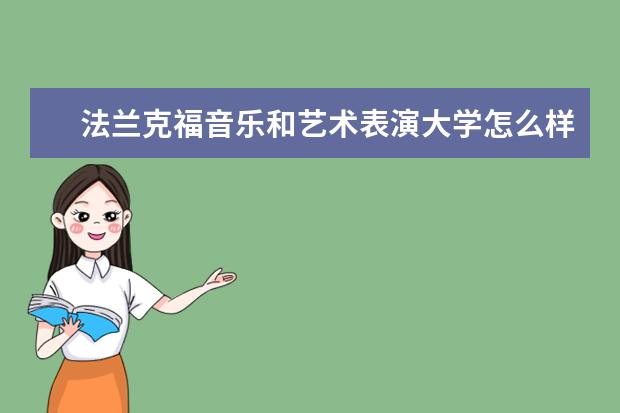 法兰克福音乐和艺术表演大学怎么样 校园生活