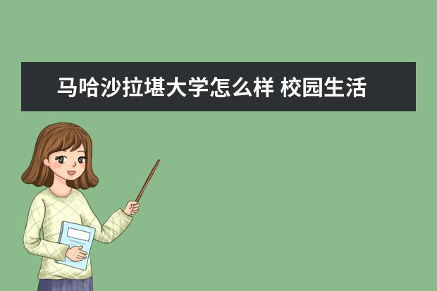 马哈沙拉堪大学怎么样 校园生活