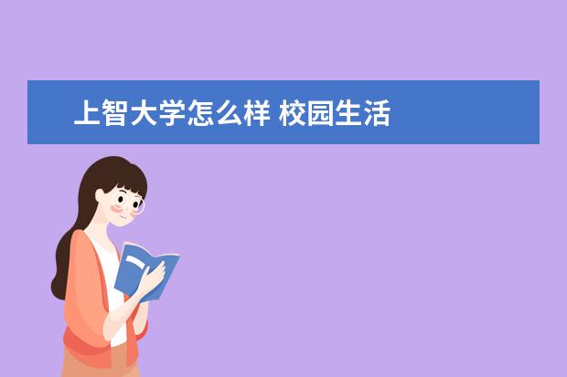 上智大学怎么样 校园生活