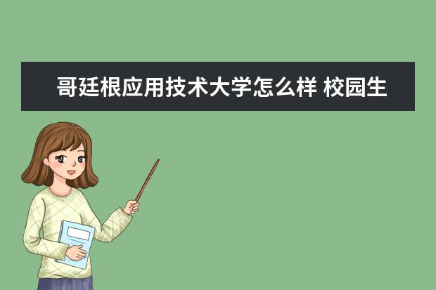 哥廷根应用技术大学怎么样 校园生活