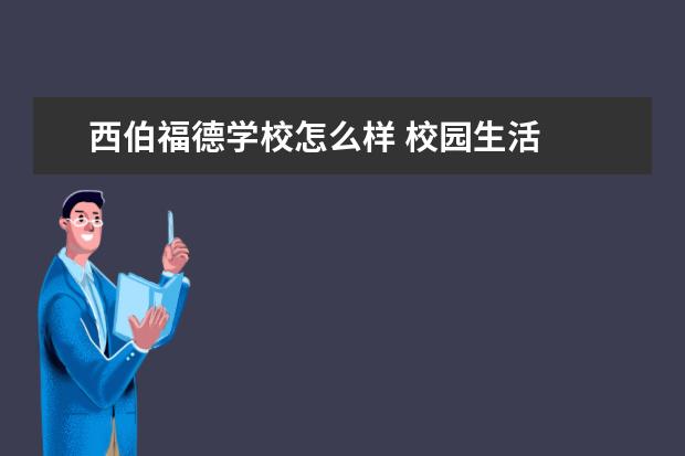 西伯福德学校怎么样 校园生活