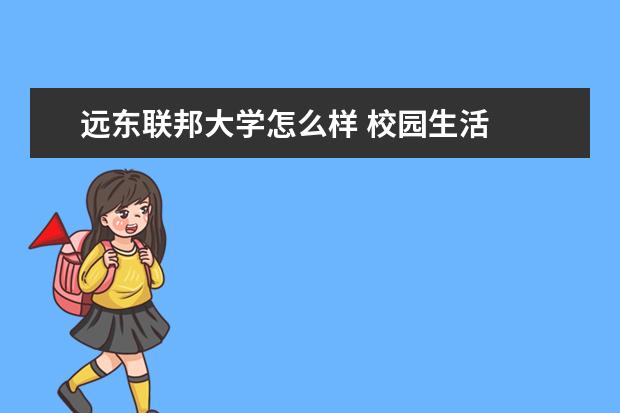 远东联邦大学怎么样 校园生活