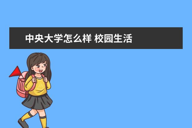 中央大学怎么样 校园生活