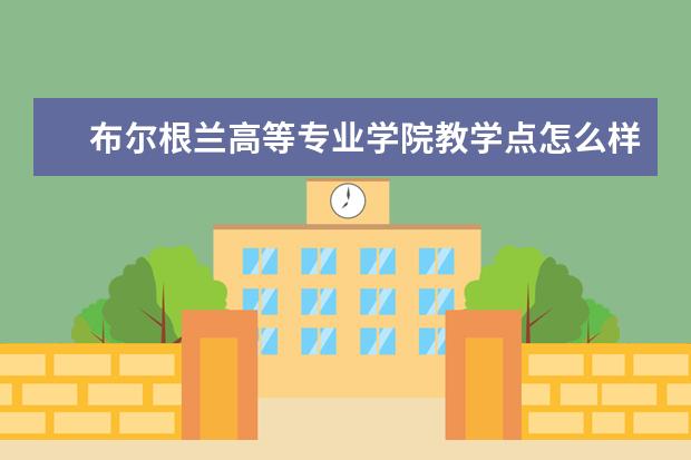 布尔根兰高等专业学院教学点怎么样 校园生活