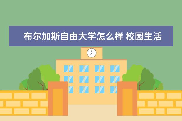 布尔加斯自由大学怎么样 校园生活