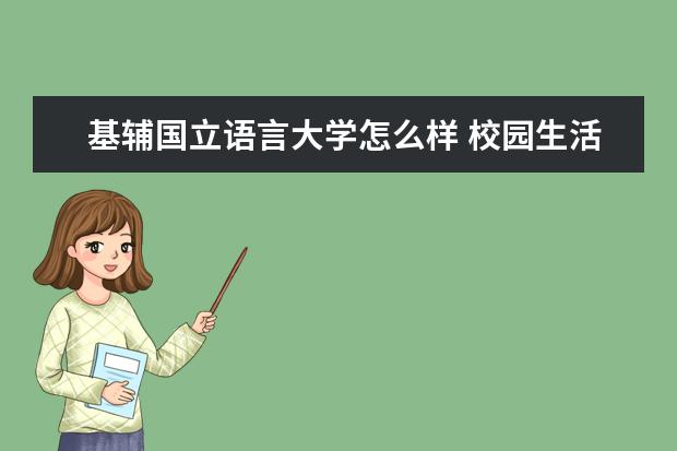 基辅国立语言大学怎么样 校园生活