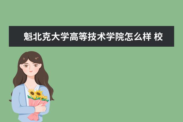 魁北克大学高等技术学院怎么样 校园生活