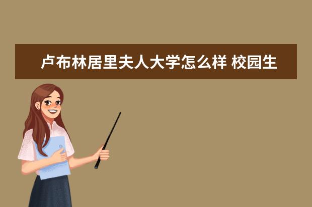 卢布林居里夫人大学怎么样 校园生活