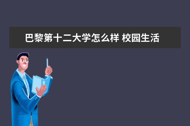 巴黎第十二大学怎么样 校园生活