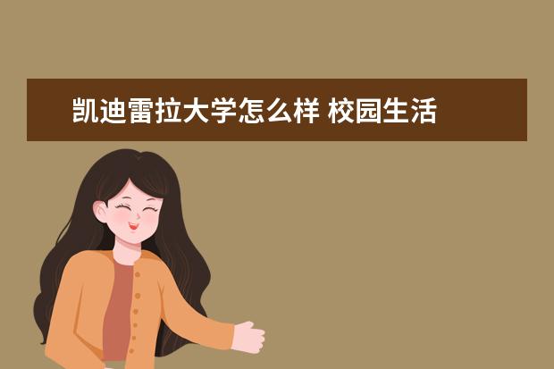 凯迪雷拉大学怎么样 校园生活