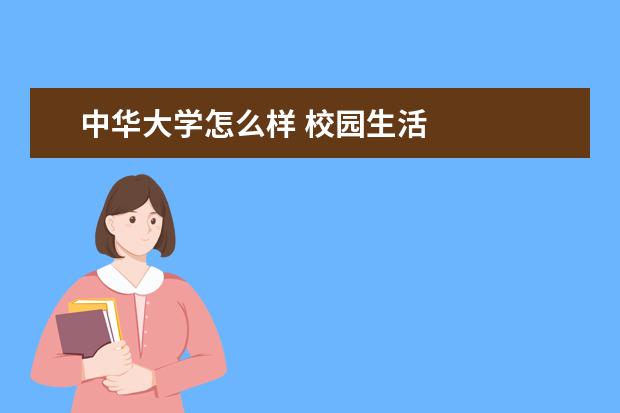 中华大学怎么样 校园生活