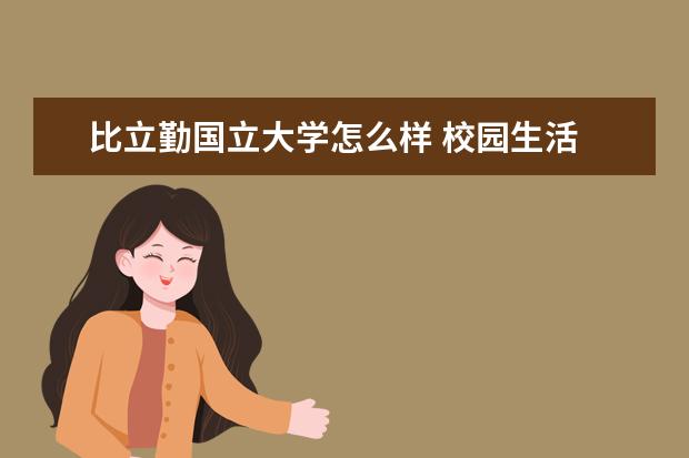 比立勤国立大学怎么样 校园生活