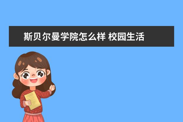 斯贝尔曼学院怎么样 校园生活