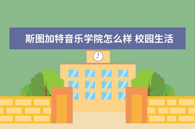 斯图加特音乐学院怎么样 校园生活