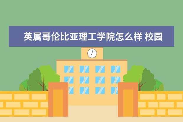 英属哥伦比亚理工学院怎么样 校园生活