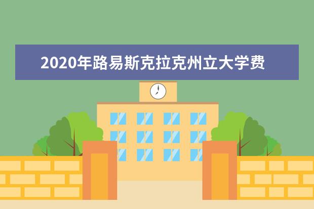 2020年路易斯克拉克州立大学费用