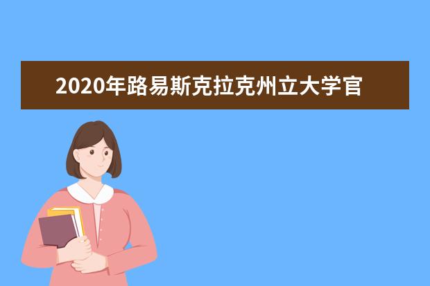 2020年路易斯克拉克州立大学官网