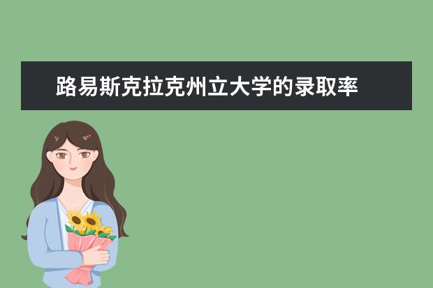 路易斯克拉克州立大学的录取率