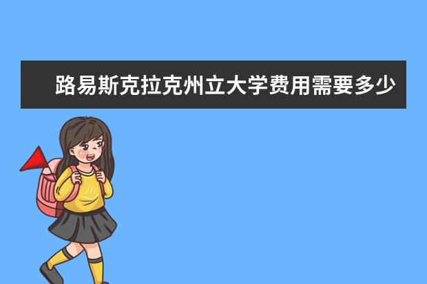 路易斯克拉克州立大学费用需要多少钱？想知道？点我！