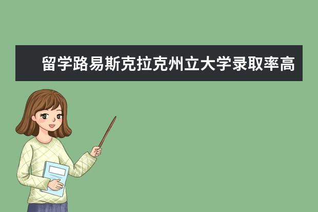 留学路易斯克拉克州立大学录取率高不高？是不是不好通过？