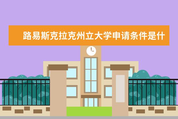 路易斯克拉克州立大学申请条件是什么？