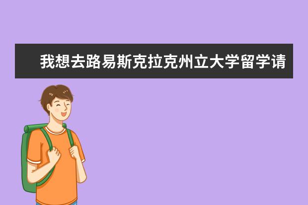 我想去路易斯克拉克州立大学留学请问学校特色怎么样