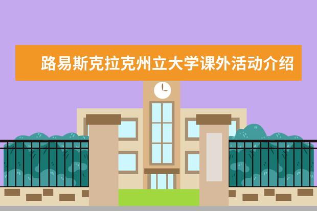 路易斯克拉克州立大学课外活动介绍，这里的学生每天过的都很幸福！