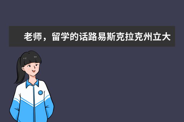 老师，留学的话路易斯克拉克州立大学好吗？