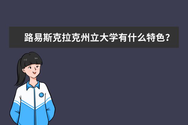 路易斯克拉克州立大学有什么特色？快来看一下吧！