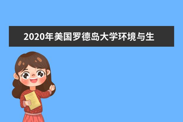 2020年美国罗德岛大学环境与生命科学学院介绍