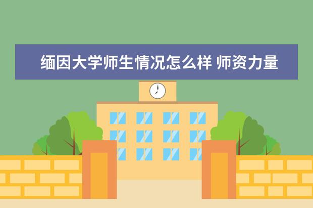 缅因大学师生情况怎么样 师资力量如何