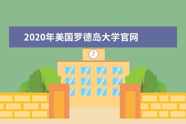 2020年美国罗德岛大学官网