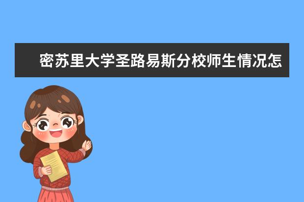 密苏里大学圣路易斯分校师生情况怎么样 师资力量如何