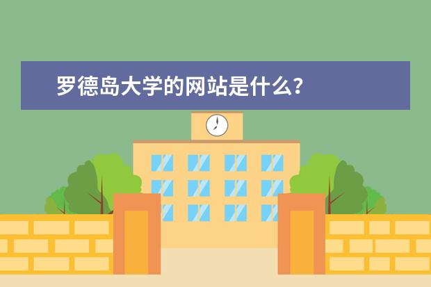 罗德岛大学的网站是什么？